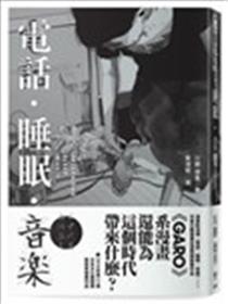 电话．睡眠．音乐（川胜德重漫画作品集）漫画