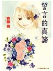 誓言的真谛漫画
