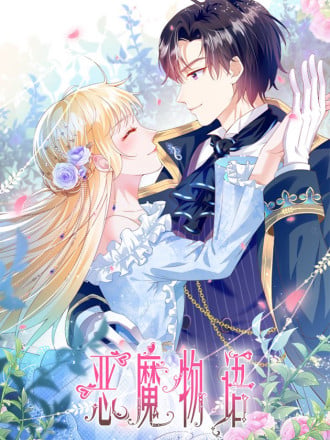 恶魔物语漫画