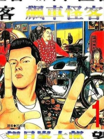 飙车怪客漫画