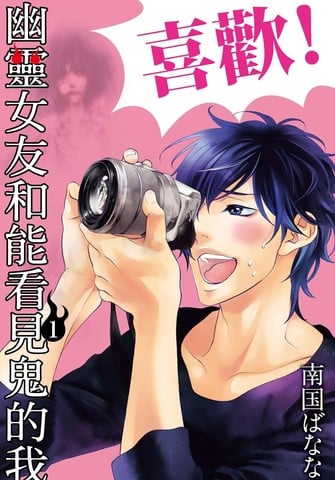 幽灵女友和能看见鬼的我漫画