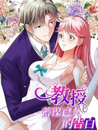 教授蓄谋已久的告白漫画