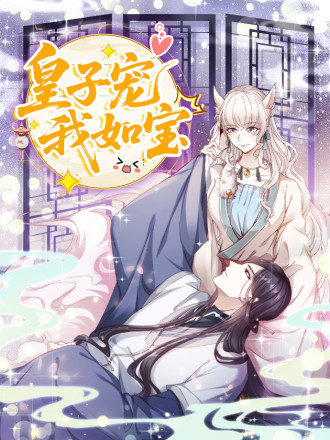 皇子宠我如宝漫画