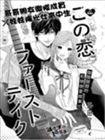 这份恋爱 第一次涉足漫画