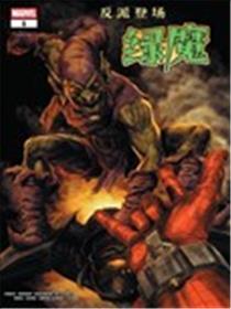 反派登场绿魔漫画