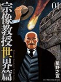 宗像教授世界篇海报