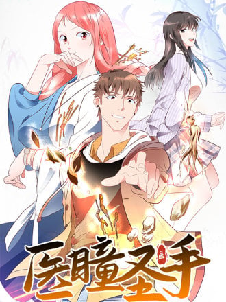 医瞳圣手漫画