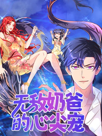 无敌奶爸的心尖宠漫画