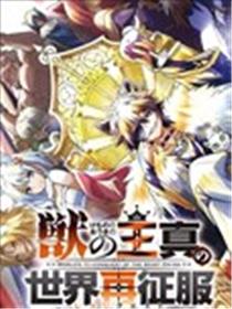 兽之王真．世界再征服海报