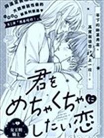 想把你这样那样的恋爱漫画