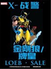 金刚狼牌皇：受害者漫画