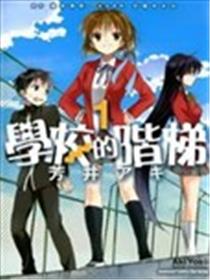 学校的阶梯海报