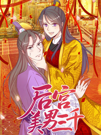 后宫美男三千漫画