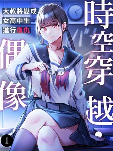 时空穿越?偶像～大叔将变成女高中生进行复仇～漫画