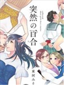 突然的百合海报