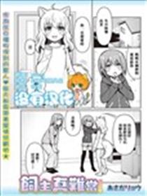 饲主真难当漫画