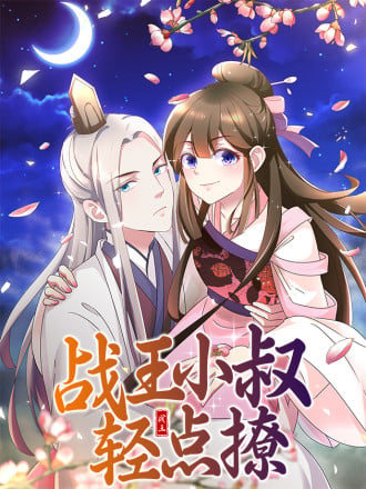 战王小叔轻点撩漫画