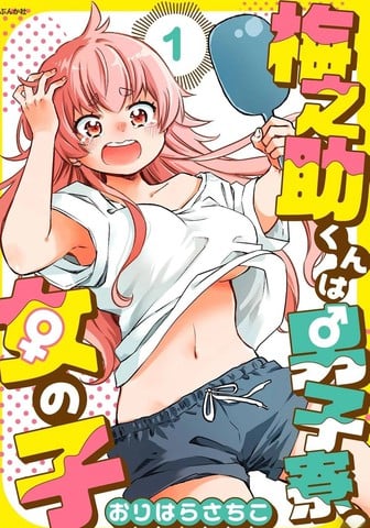 梅之助君是男子宿舍的女孩子漫画