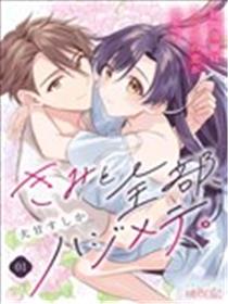 和你的全部都是第一次。 ~财阀千金想要谈普通的恋爱~漫画