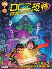 DC之穿越时空的恐怖漫画