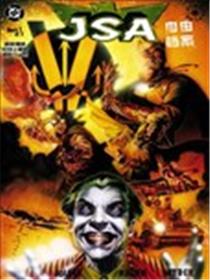 JSA自由档案漫画