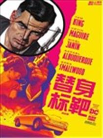 替身标靶的故事漫画