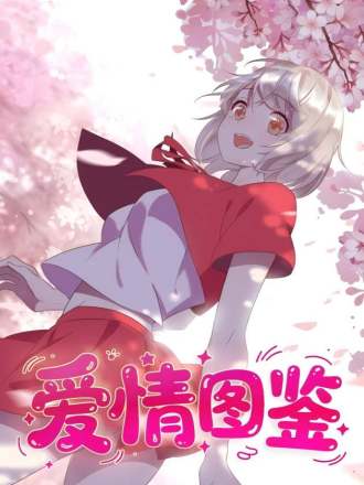 爱情图监漫画