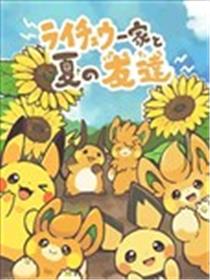 雷丘一家和夏天的布拨们漫画