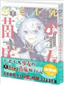 不老不死少女的苗床旅行记漫画