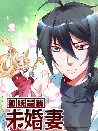 狐妖是我未婚妻漫画