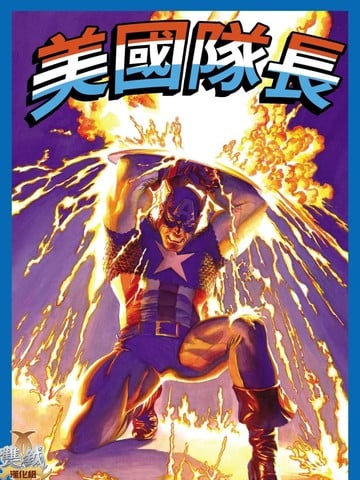 美国队长：真理的象徵漫画