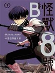 怪兽8号 side B漫画