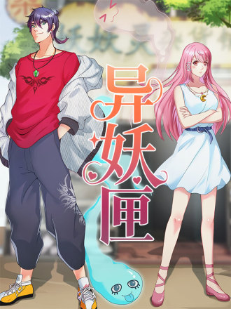 异妖匣漫画