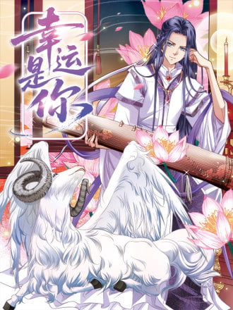 幸运是你漫画