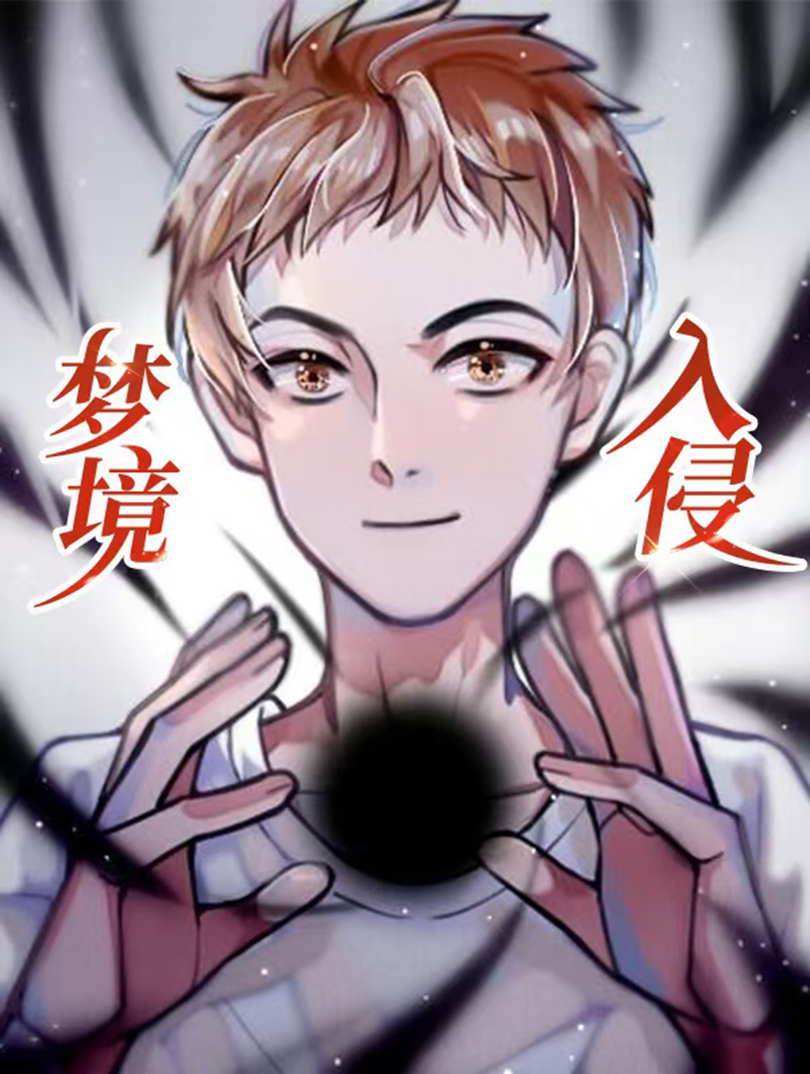 梦境入侵海报