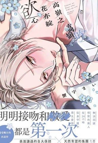 高岭之花亦绽慾心漫画