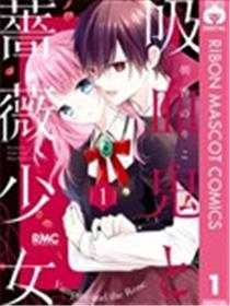 吸血鬼与蔷薇少女漫画