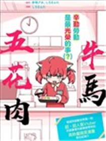 牛马五花肉海报