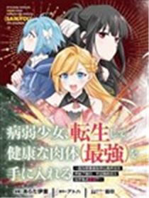 病弱少女，转生后得到健全(最强)肉体～因为想要朋友所以离开魔境开始了旅行，不过我的魔法似乎有点奇怪!?～海报