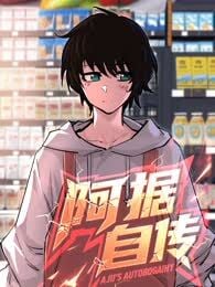 阿据自传海报