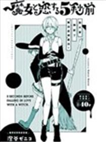 爱上魔女的5秒前海报