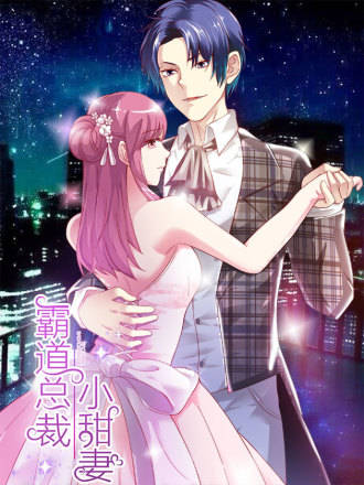 霸道总裁小甜妻漫画