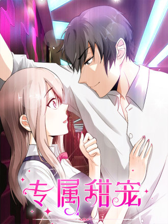 专属甜宠漫画