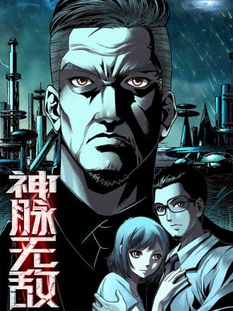 神脉无敌漫画