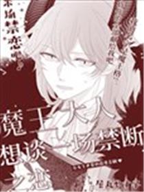 魔王大人想谈一场禁断之恋海报
