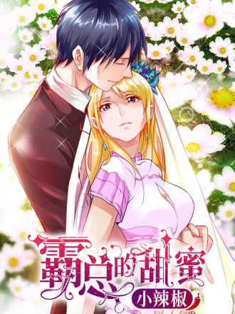 霸总的甜蜜小辣椒漫画