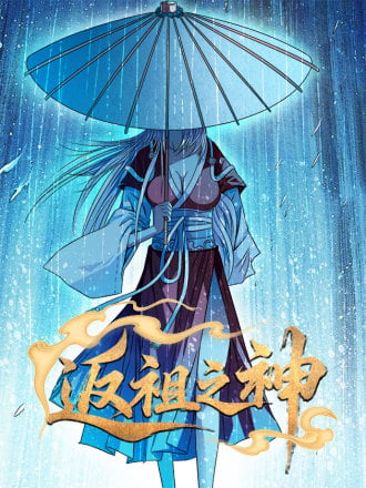 返祖之神漫画