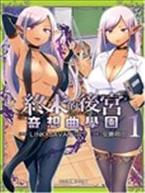 终末的后宫 玄幻版学园海报