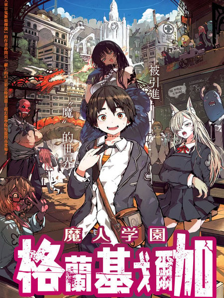魔人学园 格兰基戈尔加漫画