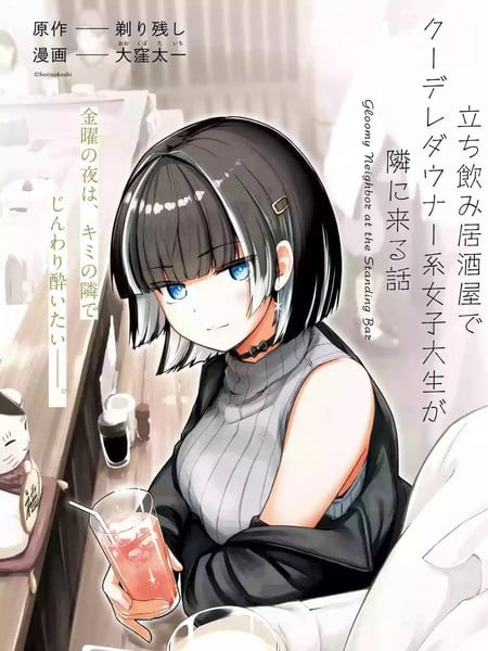 在立饮居酒屋邂逅冷淡颓系女大学生漫画